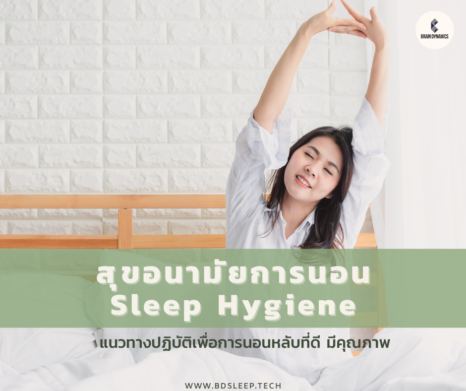 สุขอนามัยการนอนหลับที่ดี เทคนิคทำให้นอนหลับดี Sleep Hygiene