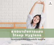 สุขอนามัยการนอนหลับ Good Sleep Hygiene
