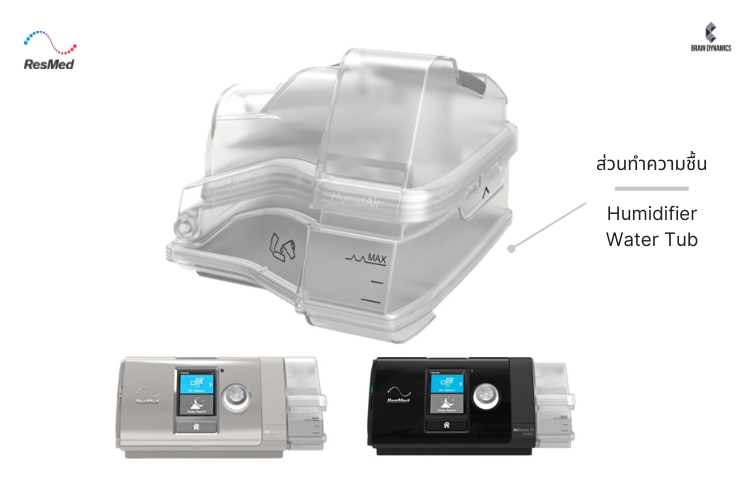 Humidifier หรือ เครื่องทำความชื้นสำหรับเครื่อง CPAP