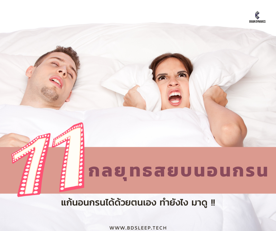 11 วิธีหยุดนอนกรน วิธีแก้นอนกรน
