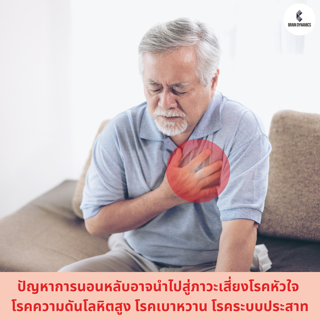 หยุดหายใจขณะหลับทำให้เป็นโรคหัวใจ โรคความดันโลหิตสูง โรคเบาหวาน โรคอ้วน