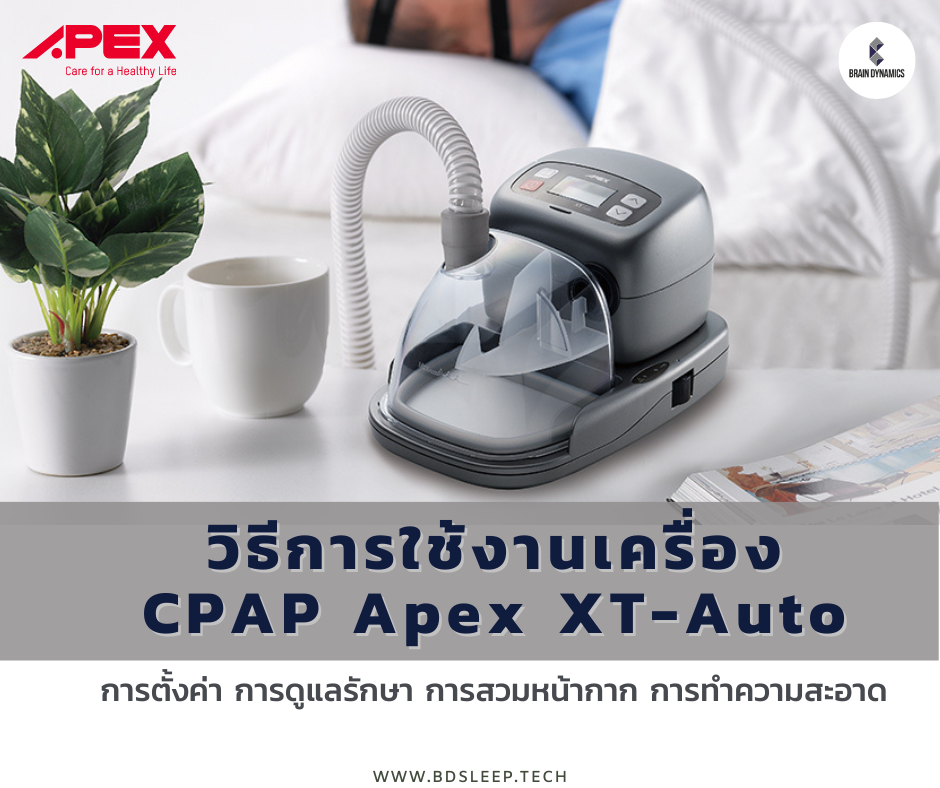 เครื่อง CPAP Apex XT-Auto