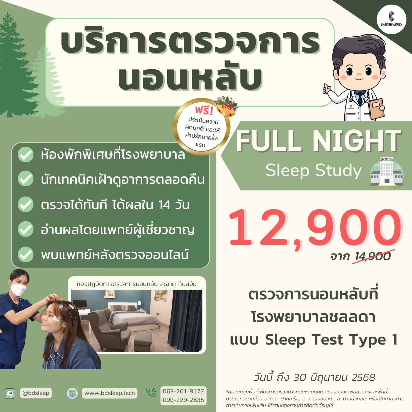 บริการตรวจการนอนหลับที่โรงพยาบาล โดยศูนย์ชีวานิทราเวช